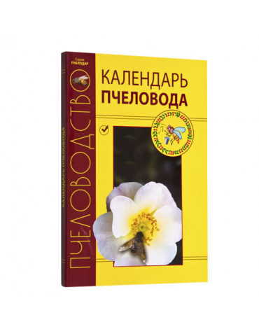 Календарь пчеловода Н.И Кривцов, В.И. Лебедев